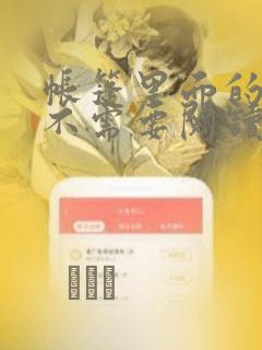 帐篷里面的秘密不需要阅读币：结局+番外