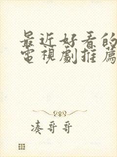 最近好看的古装电视剧推荐2025