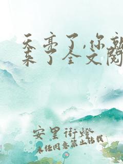 天亮了,你就回来了全文阅读