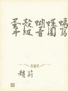 蛋壳蝴蝶蚂蚁二年级看图写话