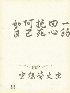 如何挽回一个对自己死心的人