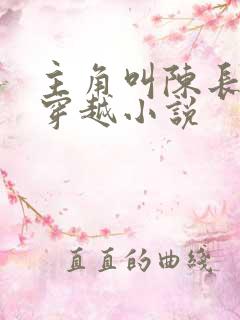 主角叫陈长青的穿越小说