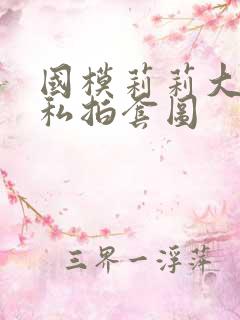 国模莉莉大尺度私拍套图