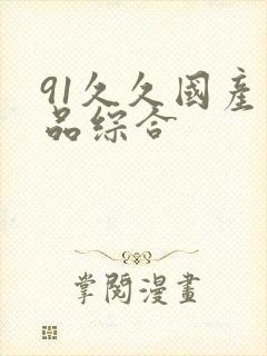 91久久国产精品综合
