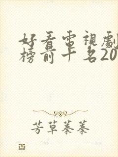 好看电视剧排行榜前十名2021古装