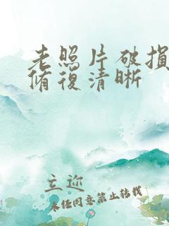 老照片破损怎么修复清晰