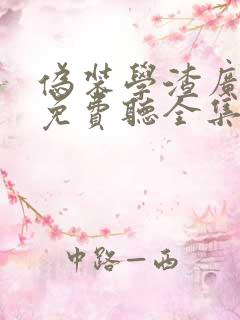 伪装学渣广播剧免费听全集在线收听