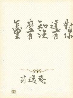 怎么知道对方心里有没有你