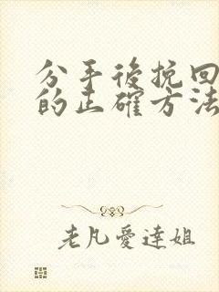 分手后挽回感情的正确方法