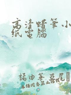 高清蜡笔小新壁纸电脑