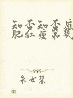 知否知否应是绿肥红瘦第几集生孩子