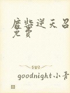 废柴逆天召唤师免费