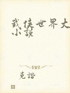 武侠世界大穿越小说