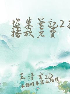 盗墓笔记2在线播放免费