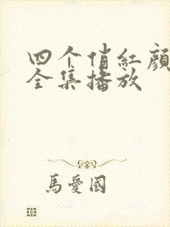 四个俏红颜短剧全集播放