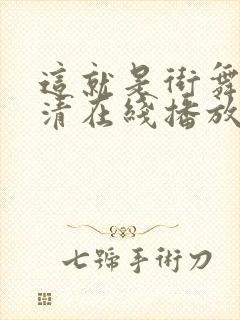 这就是街舞3高清在线播放