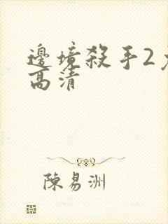 边境杀手2免费高清