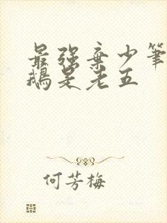 最强弃少笔趣阁鹅是老五