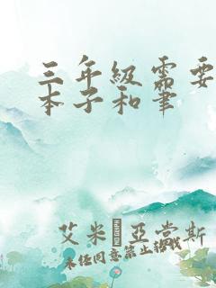 三年级需要什么本子和笔