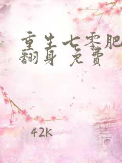 重生七零肥妻要翻身 免费