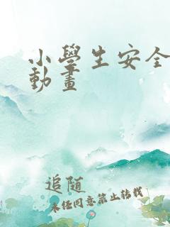 小学生安全教育动画