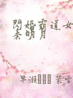 闪婚霸道女总裁秦明月