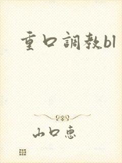 重口调教bl