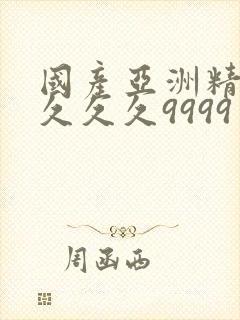 国产亚洲精品久久久久9999