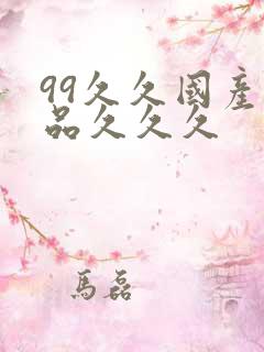 99久久国产精品久久久