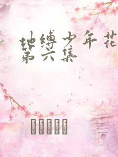 地缚少年花子君第六集
