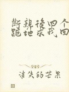 断亲后四个姐姐跪地求我回家