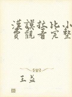 汉谟拉比小姐免费观看完整版在线全集