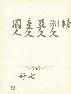 国产亚洲精品成人久久久