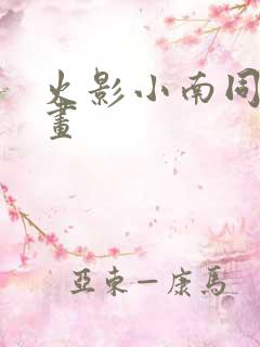 火影小南同人漫画