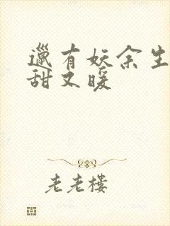 邋有妖余生有你甜又暖