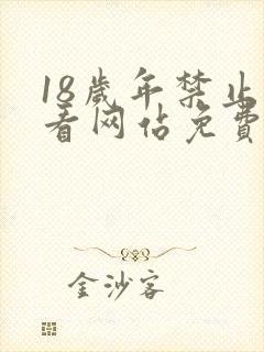 18岁年禁止观看网站免费