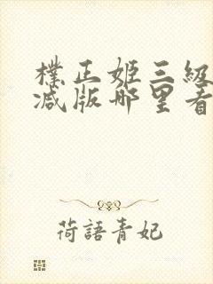 朴正姬三级无删减版哪里看