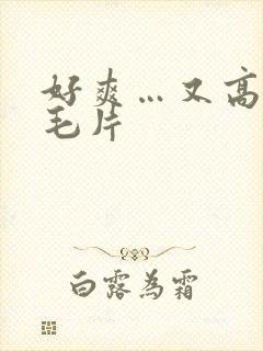 好爽…又高潮了毛片