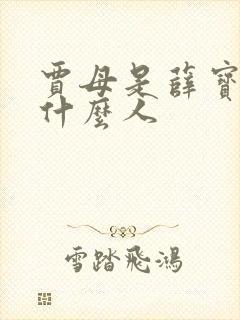 贾母是薛宝钗的什么人