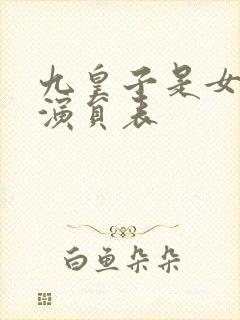 九皇子是女儿身演员表