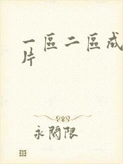 一区二区成人大片