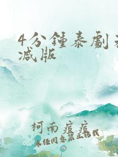 4分钟泰剧未删减版