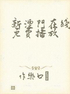 新澳门在线观看免费播放