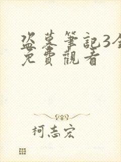 盗墓笔记3全集免费观看