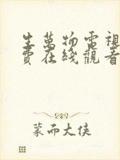 生万物电视剧免费在线观看全集完整版