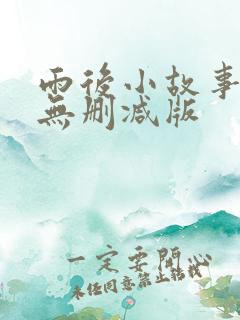 雨后小故事二,无删减版