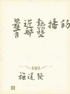 最近热播的短剧有哪些