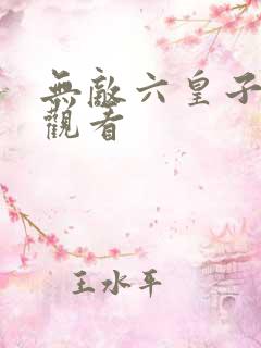 无敌六皇子免费观看
