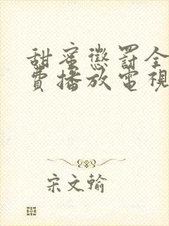 甜蜜惩罚全集免费播放电视剧高清