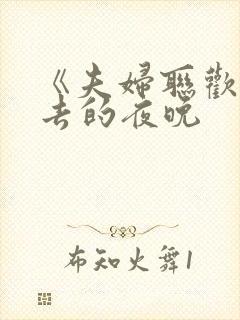 《夫妇联欢回不去的夜晚